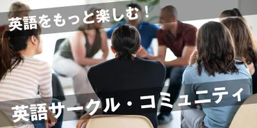 英語をもっと楽しむ！英語サークル・コミュニティの見つけ方【社会人必見】