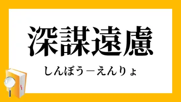 深謀遠慮」（しんぼうえんりょ）の意味