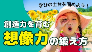 学ぶ力の源！想像力（創造力）の鍛え方│遊び・習い事・家庭での関わり方