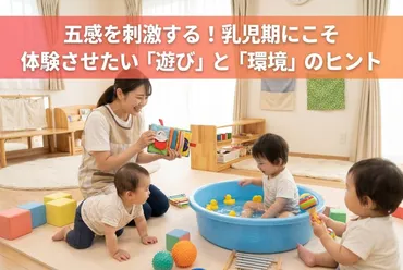 五感を刺激する！乳児期にこそ体験させたい「遊び」と「環境」のヒント 