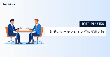 営業ロープレ(ロールプレイング)とは？