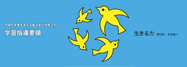 学習指導要領「生きる力」：文部科学省