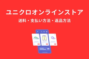 ユニクロオンラインストアの送料、支払い方法、返品のやりかた 