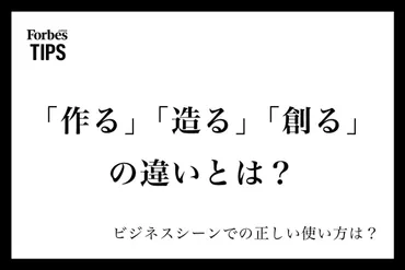 作る」「造る」「創る」の違いとは？意味と正しい使い分け、ビジネスシーンでの使い方を例文付きで徹底解説 