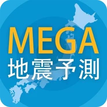 MEGA地震予測 ～村井俊治東大名誉教授による地震予測～ 