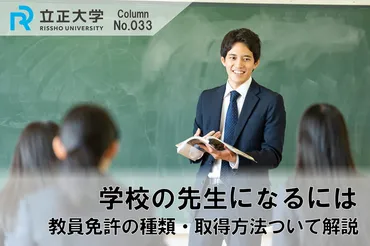 立正大学コラム - 学校の先生になるには 教員免許の種類・取得方法について解説