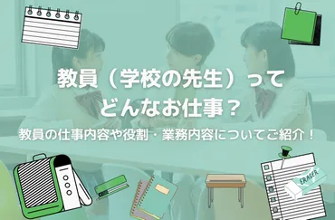 教員の仕事内容や役割・業務内容についてご紹介!