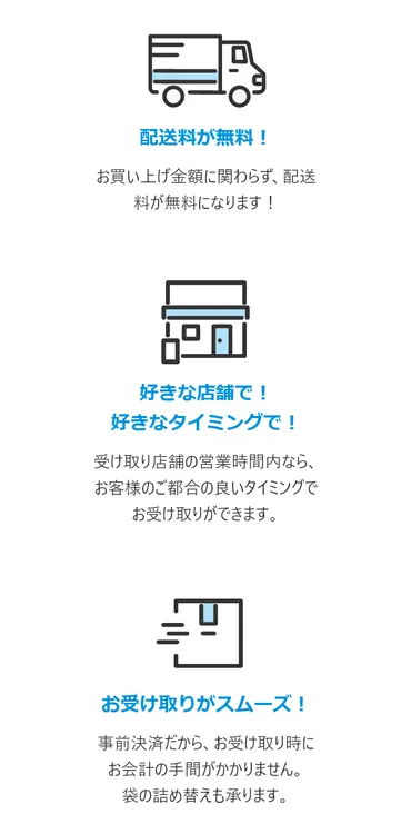 店舗受取サービスのご案内