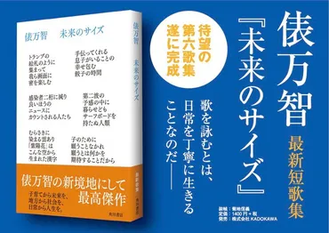 俵万智『サラダ記念日』から33年、7年ぶりの第6短歌集『未来のサイズ』発売!