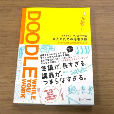 退屈な会議にはコレ！ 「大人の落書き帳」でバレずに暇をつぶそう 
