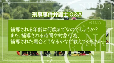 補導される年齢は何歳までなのでしょうか? また、補導される時間や対象行為、補導された場合どうなるかなど教えてください。 – 刑事事件の実力派弁護士集団  中村国際刑事法律事務所