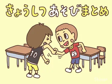 教室遊び・学校遊び 77種類まとめ 