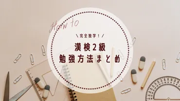 漢字が苦手な私が漢検2級に合格するまでの勉強方法とスケジュール【社会人&独学】 