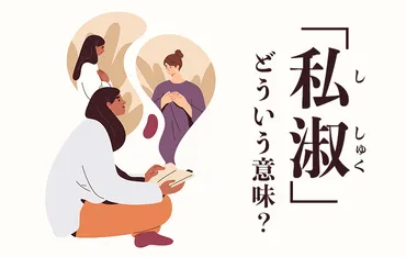 私淑」の意味とは? 由来や類語、「師事」との違い、英語表現などを解説