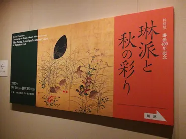 展覧会レビュー】「特別展 琳派400年記念 琳派と秋の彩り」展 山種美術館 