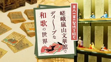 百人一首の聖地を臨む、「嵯峨嵐山文華館」でディープな和歌の世界へ