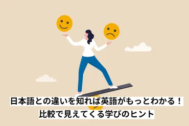 日本語との違いを知れば英語がもっとわかる!比較で見えてくる学びのヒント