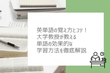 英単語の覚え方とコツ!大学教授が教える単語の効果的な学習方法を徹底解説【完全保存版】