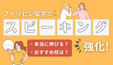フィリピン留学で英語力は伸びる？留学のメリットと学習方法を徹底解説！短期間で英語力アップ！フィリピン留学の効果的な学習方法とは？