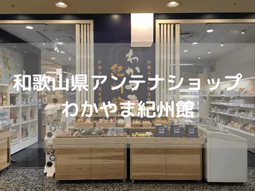 和歌山県アンテナショップ】梅干し好きの聖地！わかやま紀州館