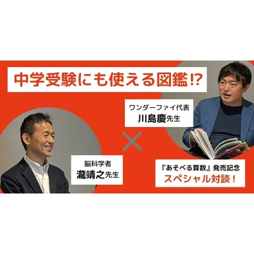 中学受験にも使える図鑑⁉ 『あそべる算数』発売記念！ 監修者・川島慶先生×脳科学者・瀧靖之先生のスペシャル対談！ 