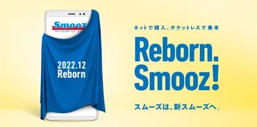 チケットレスサービス「Smooz」がフルリニューアル（西武鉄道） 