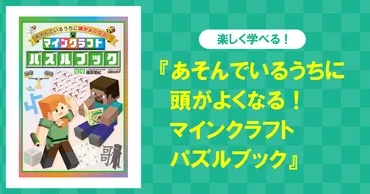 楽しく学べる! 子どもたちに大人気のゲーム「マインクラフト」のためになるパズルブックが発売中!