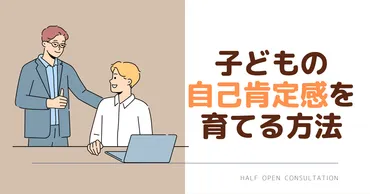 子どもの自己肯定感を育む方法：親ができる７つの実践法