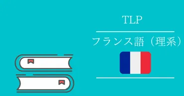 TLP紹介】フランス語（理系） 
