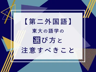 第二外国語】東大の語学の選び方【二外】 