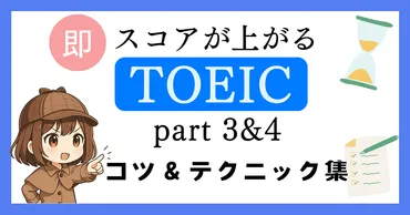 TOEIC Part3＆4のコツ【満点を取れた】即使える先読みテクニック 