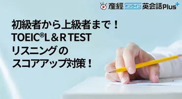 初級者から上級者まで！TOEIC®L＆R TEST リスニングのスコアアップ対策！ – オンライン英会話なら産経オンライン英会話Plus 