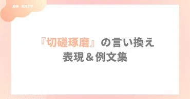 ビジネス・日常で使える『切磋琢磨』の言い換え表現＆例文集 