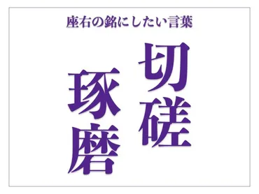 切磋琢磨」の読み方、意味、由来とは？