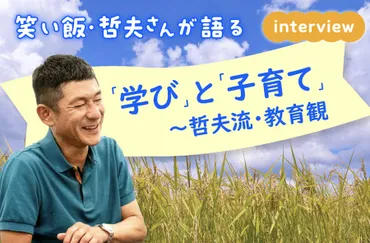 笑い飯・哲夫さんが語る「学び」と「子育て」 〜哲夫流・教育観（前編）