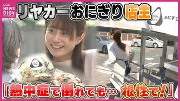 熱中症で倒れても…根性で！」おにぎりをリアカーで販売する姿が SNSで話題 １人で切り盛りする女性店主（27）の思いは 