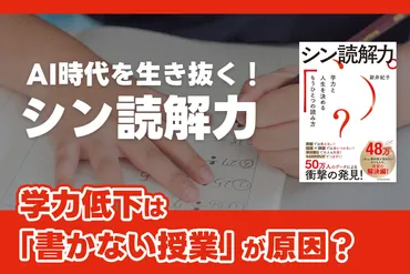 AI時代を生き抜く！「シン読解力」――学力低下は「書かない授業」が原因？ 