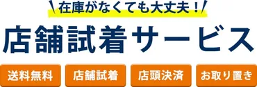 店舗試着サービス