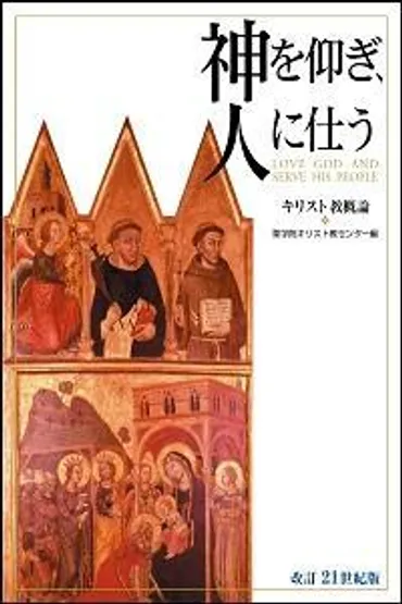 永遠の言葉〈キリスト教概論〉 – 聖学院大学出版会