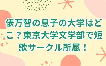 俵万智さんの息子、俵匠見さんの現在？短歌、東大、親子で紡ぐ言葉の世界俵万智さんの息子、俵匠見さんの短歌と大学生活