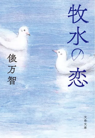 牧水の恋』俵万智 