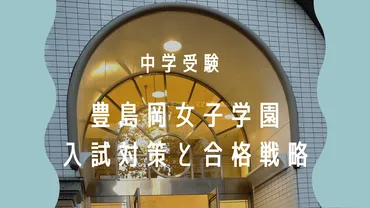 豊島岡女子学園 入試対策と合格戦略 