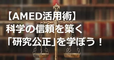 AMED活用術】科学の信頼を築く「研究公正」を学ぼう！