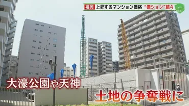 マンション価格ぐんぐん上昇 5億6億は当たり前 ついに10億円物件も 地元企業の不動産戦略とは 【福岡発】