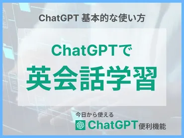 ChatGPT英会話学習のススメ！AIを相棒に英語力を爆上げ？24時間英会話パートナーChatGPTを徹底解説！英語学習の新時代到来！