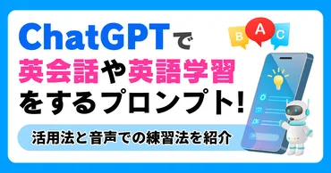 ChatGPTで英会話や英語学習をするやり方とプロンプト！活用法と音声での練習法を紹介 