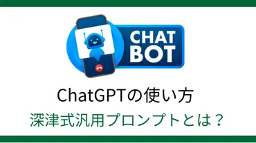 深津式汎用プロンプトって何？ChatGPTの基本から英語学習への使い方までわかりやすく解説！ 