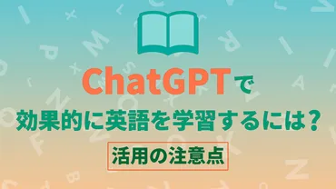 ChatGPTで効果的に英語を学習するには？