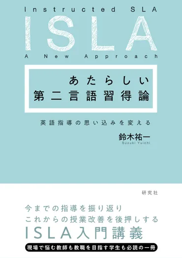 第二言語習得論(SLA)とは？効果的な英語学習法を解説！(疑問形?)SLAの基礎知識と、効果的な学習方法