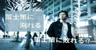 「策士策に溺れる」とは？意味と使い方を徹底解説！(ことわざ)陥りがちな落とし穴：ことわざ「策士策に溺れる」の教訓